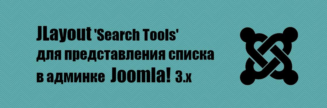 Инструменты поиска в Joomla 3.x для вида списка в админке